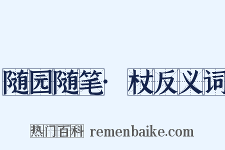 随园随笔·杖反义词是什么意思的图片